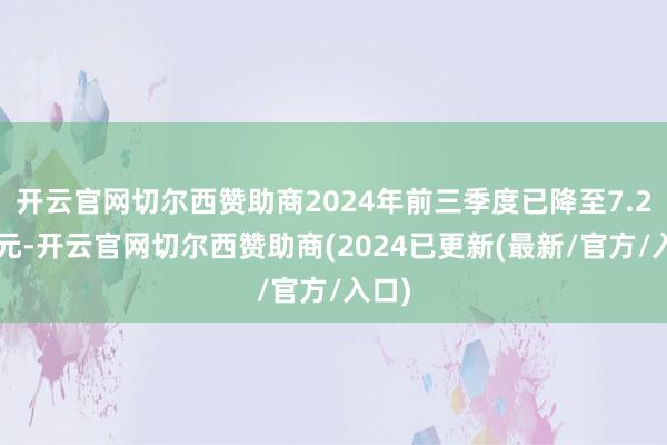 开云官网切尔西赞助商2024年前三季度已降至7.23亿元-开云官网切尔西赞助商(2024已更新(最新/官方/入口)