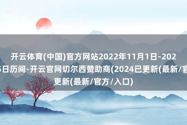 开云体育(中国)官方网站2022年11月1日-2024年4月25日历间-开云官网切尔西赞助商(2024已更新(最新/官方/入口)